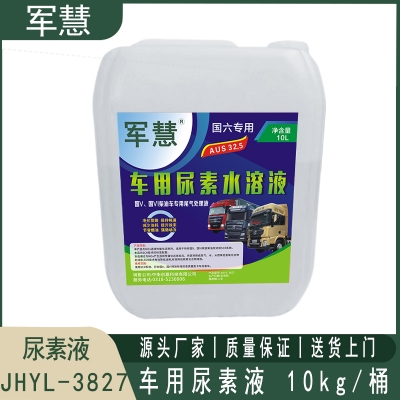 尿素液 军慧JHYL-3827