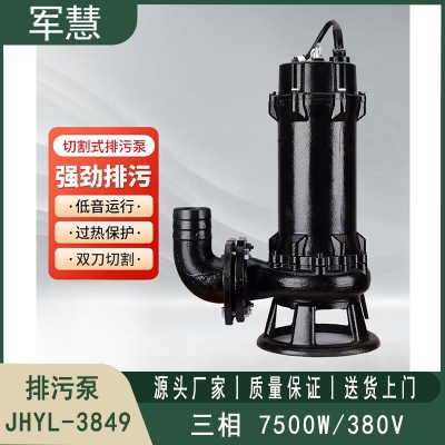 排污泵 三相7500W/380V 军慧JHYL-3849