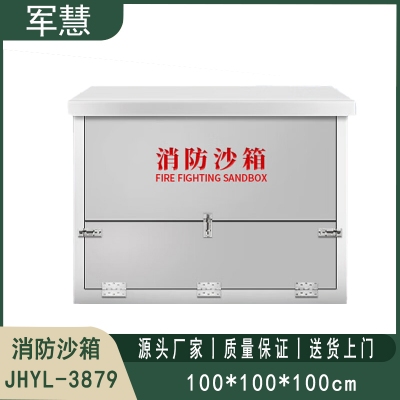 201不锈钢消防沙箱 军慧JHYL-3879