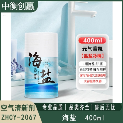 盐盐冷棉 空气清新剂 中衡创赢ZHCY-2067