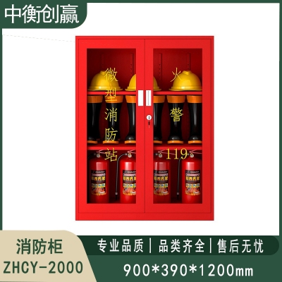 消防柜 中衡创赢ZHCY-2000