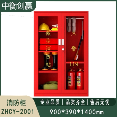 消防柜 中衡创赢ZHCY-2001