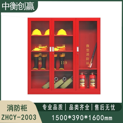 消防柜 中衡创赢ZHCY-2003
