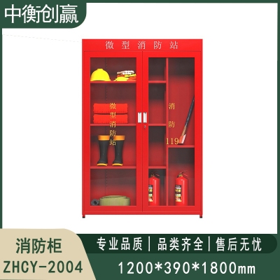 消防柜 中衡创赢ZHCY-2004