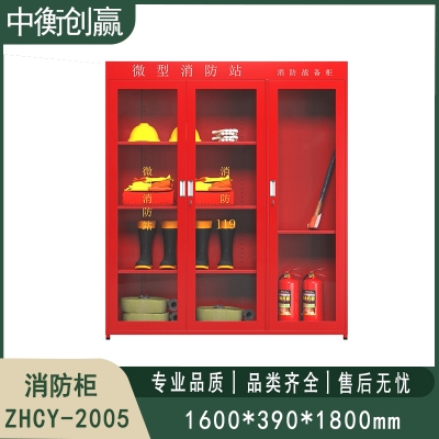 消防柜 中衡创赢ZHCY-2005