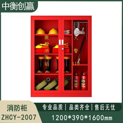 消防柜 中衡创赢ZHCY-2007