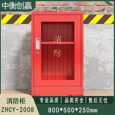 消防柜 中衡创赢ZHCY-2008