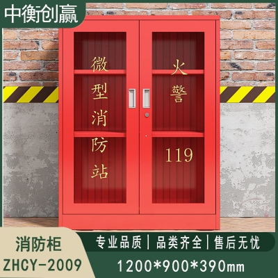 消防柜 中衡创赢ZHCY-2009