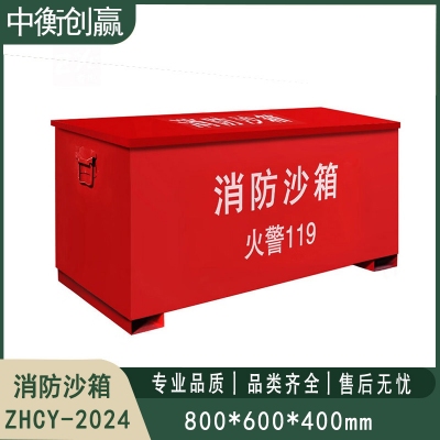 铁皮消防沙箱 中衡创赢ZHCY-2024