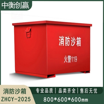 铁皮消防沙箱 中衡创赢ZHCY-2025