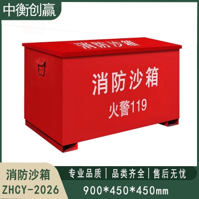 铁皮消防沙箱 中衡创赢ZHCY-2026