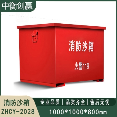 铁皮消防沙箱 中衡创赢ZHCY-2028