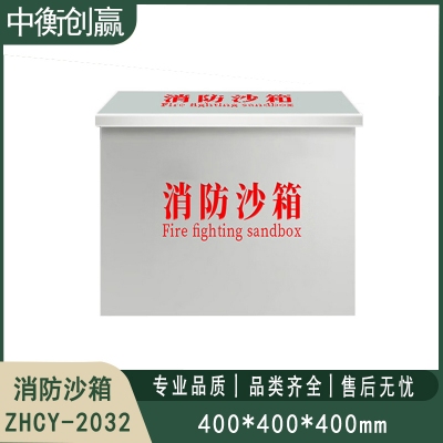 201不锈钢消防沙箱 中衡创赢ZHCY-2032