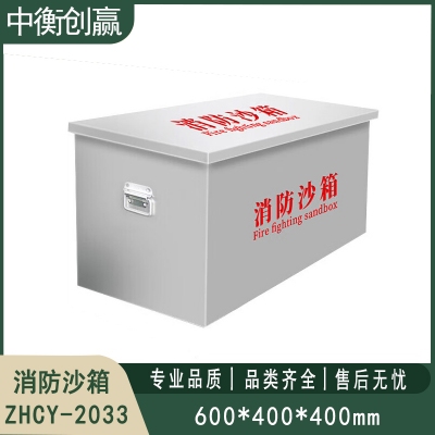 201不锈钢消防沙箱 中衡创赢ZHCY-2033