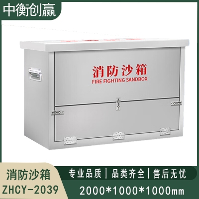 201不锈钢消防沙箱 中衡创赢ZHCY-2039