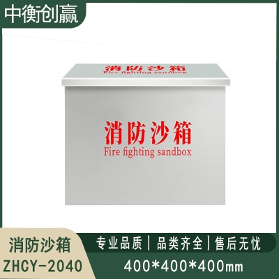 304不锈钢消防沙箱 中衡创赢ZHCY-2040