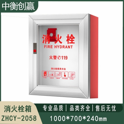   消火栓箱 中衡创赢ZHCY-2058