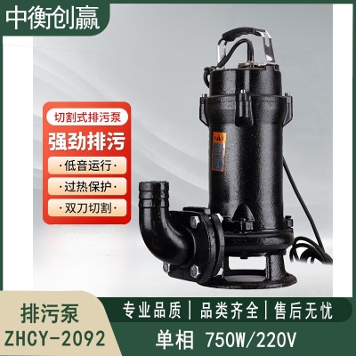 排污泵单相750W/220V 中衡创赢ZHCY-2092