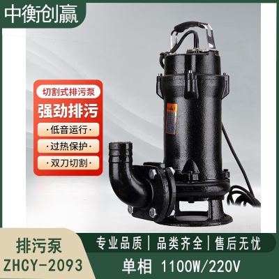排污泵单相1100W/220V 中衡创赢ZHCY-2093