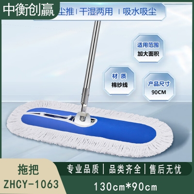 拖把 中衡创赢ZHCY-1063