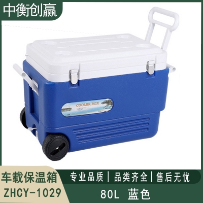 车载保温箱 中衡创赢ZHCY-1029