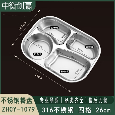 不锈钢餐盘 中衡创赢ZHCY-1079