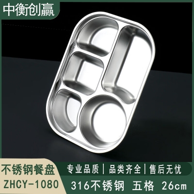不锈钢餐盘 中衡创赢ZHCY-1080