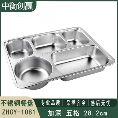 不锈钢餐盘 中衡创赢ZHCY-1081