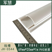  线槽 军慧 JH-0544