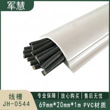 线槽 军慧 JH-0544