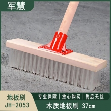 地板刷 军慧JH-2053
