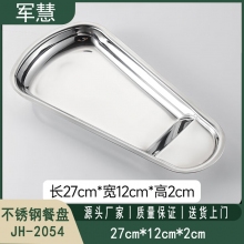 碗/盘/碟 军慧JH-2054