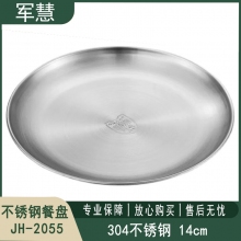 碗/盘/碟 军慧JH-2055