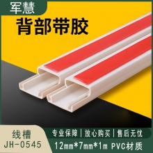  线槽 军慧 JH-0545