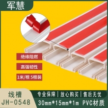  线槽 军慧 JH-0548