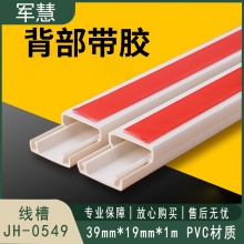  线槽 军慧 JH-0549