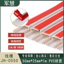 线槽 军慧 JH-0550
