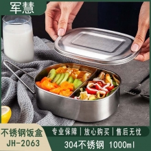 不锈钢饭盒 军慧JH-2063