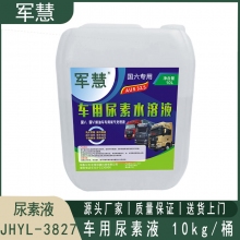 尿素液 军慧JHYL-3827