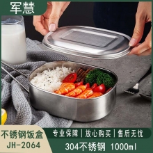不锈钢饭盒 军慧JH-2064