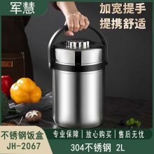 不锈钢饭盒 军慧JH-2067