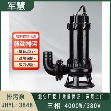 排污泵三相4000W/380V 军慧JHYL-3848