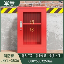 消防柜 军慧JHYL-3836