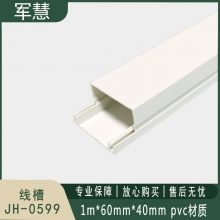 线槽 军慧 JH-0599