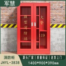 消防柜 军慧JHYL-3838