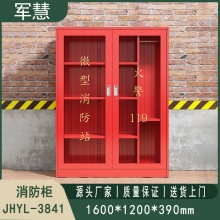 消防柜 军慧JHYL-3841
