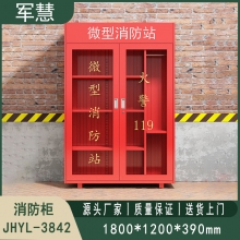 消防柜 军慧JHYL-3842