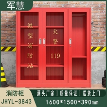 消防柜 军慧JHYL-3843