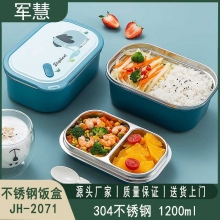 不锈钢饭盒 军慧JH-2071