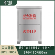 304不锈钢灭火器箱 军慧JHYL-3857